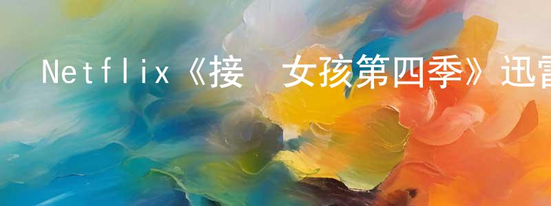 陳海榮發布Netflix《接線女孩第四季》迅雷下載/在線觀看/百度云-都市/情感-美劇天堂